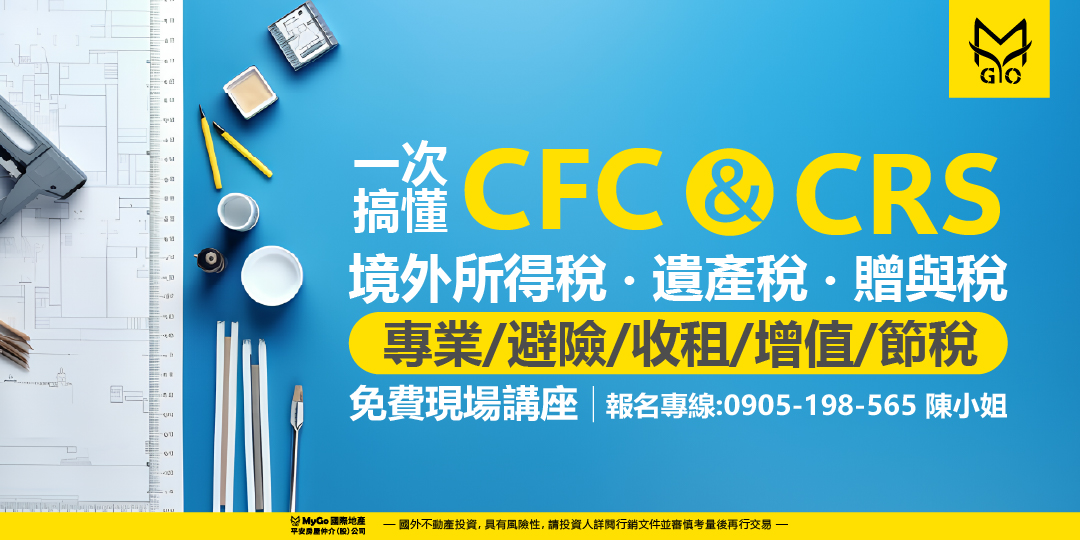 一次搞懂CFC & CRS、境外所得稅、遺產稅、贈與稅台灣農地和海外地產節稅．海外收租避戰攻略