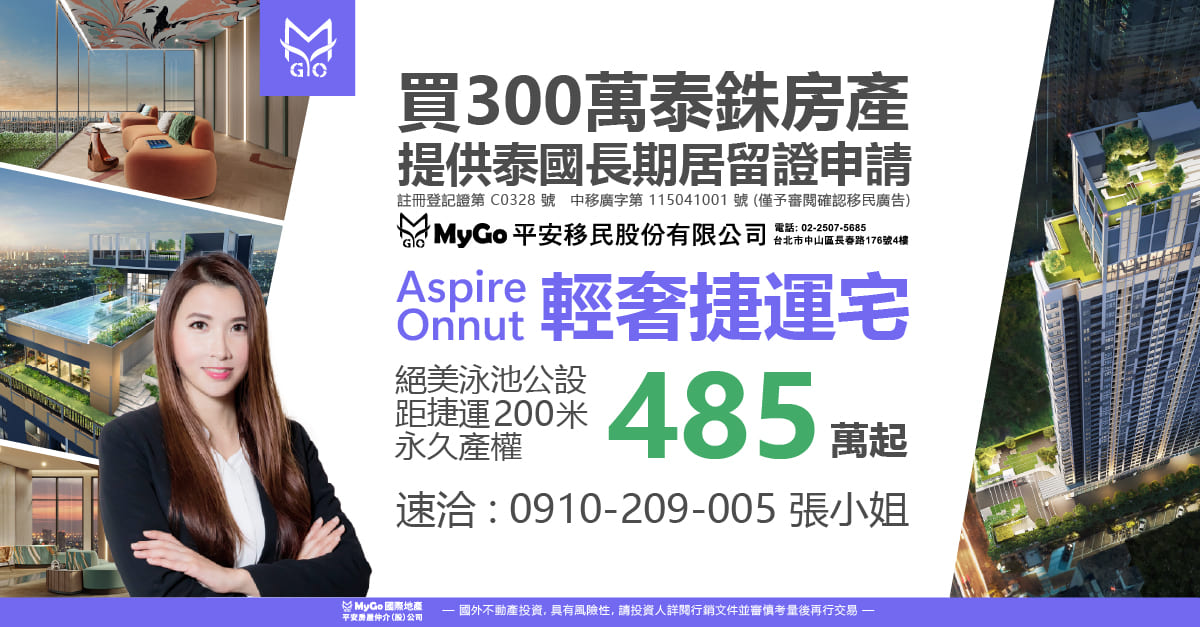 買300泰銖房產贈泰國長期移居申辦，首選步行200公尺Aspire Onnut輕奢捷運宅，永久產權，絕美泳池公設485萬起，完銷倒數中