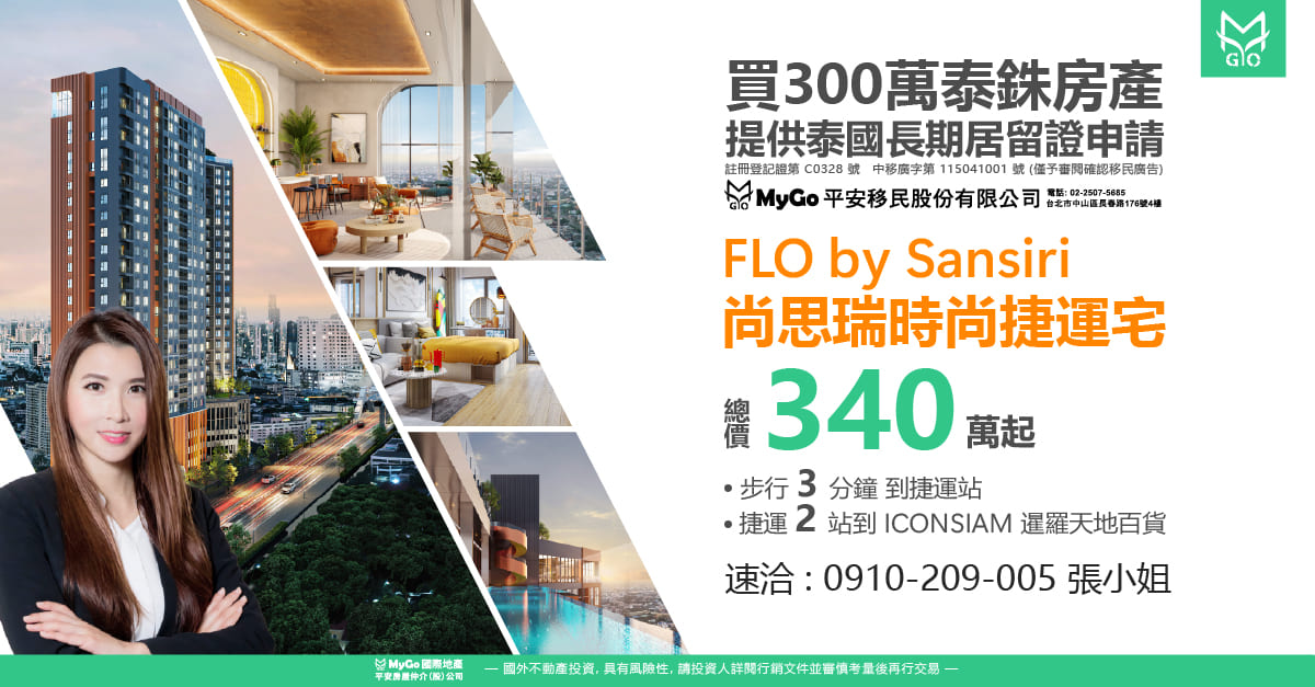 買 300 萬泰銖房產，即提供泰國長期居留證申請‼️ 精選建案：FLO by Sansiri 捷運宅 步總價 340 萬起，