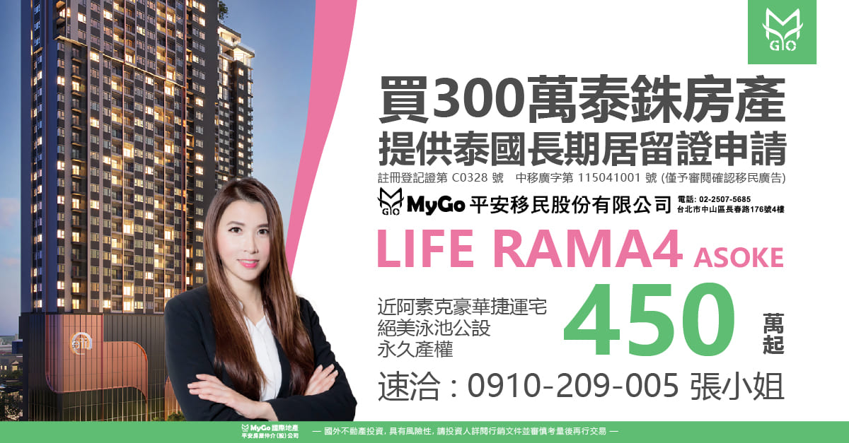 買300泰銖房產贈泰國長期移居申辦，首選近阿素克豪華捷運宅-LIFE RAMA4-ASOKE，永久產權，絕美泳池公設430萬起!