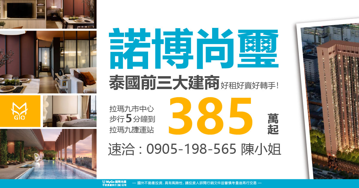 泰國前三大建商Noble熱銷建案: 必買諾博尚璽380萬起，拉瑪九市中心步行5分鐘到拉瑪九捷運站!好租好賣好轉手!
