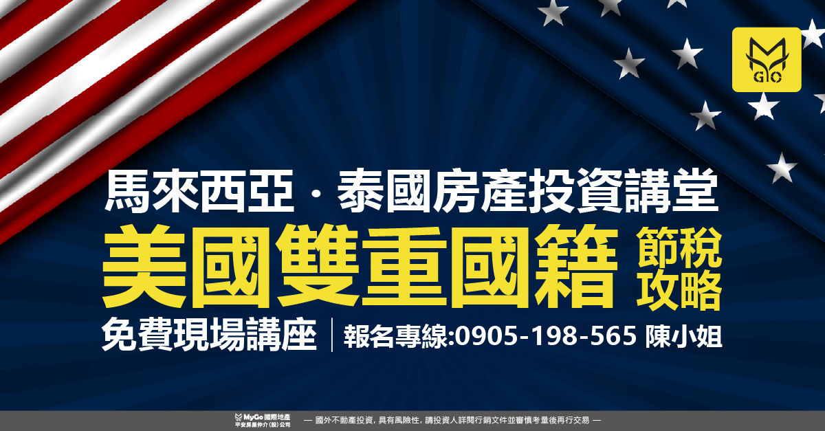 美國雙重國籍節税攻略&東南亞捷運宅投資講堂