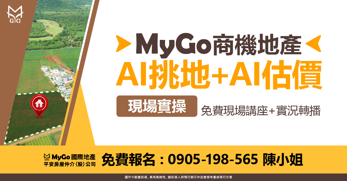 2026MyGo商機地產 AI挑地+AI估價 現場實操