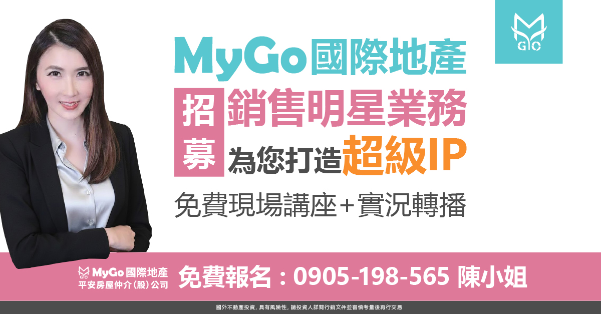 招募MyGo國際地產銷售明星業務，為您打造超級IP