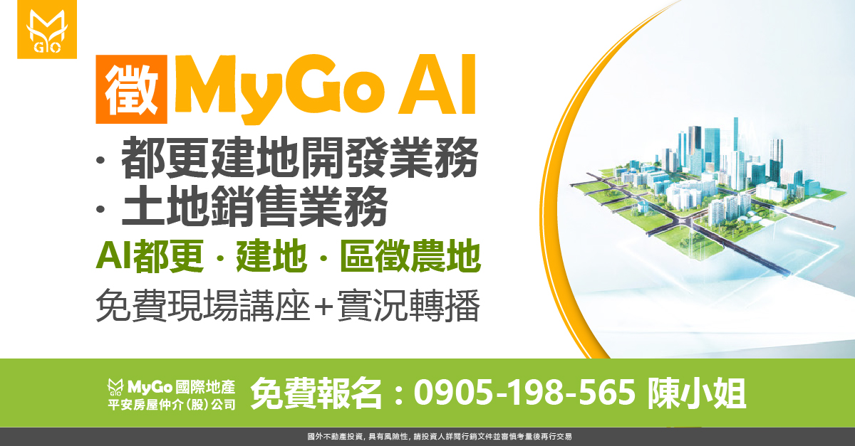 招募MyGo AI都更建地開發與土地銷售業務
