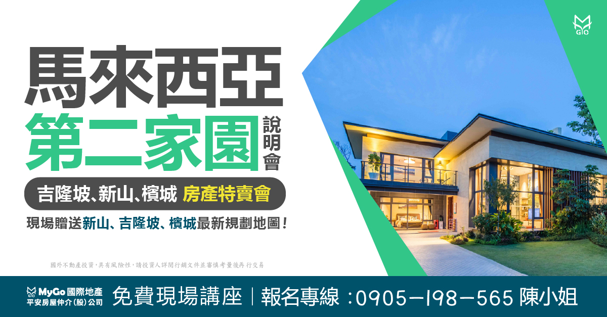 馬來西亞MM2H第二家園說明會，吉隆坡、新山、 檳城房產特賣會！現場贈送新山、吉隆坡、檳城最新規劃地圖！