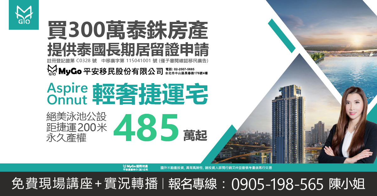 買300泰銖房產贈泰國長期移居申辦，首選步行200公尺Aspire Onnut輕奢捷運宅，永久產權，絕美泳池公設485萬起，完銷倒數中
