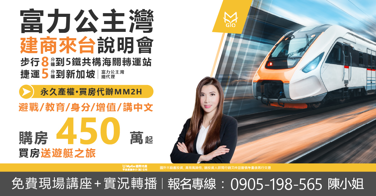 富力公主灣建商來台!買房送遊艇之旅，步行8分鐘到5鐵共構海關轉運站，捷運5分鐘即達新加坡、永久產權、買房代辦MM2H，購房450萬起【富力公主灣總代理】。避戰、教育、身分、增值、講中文!