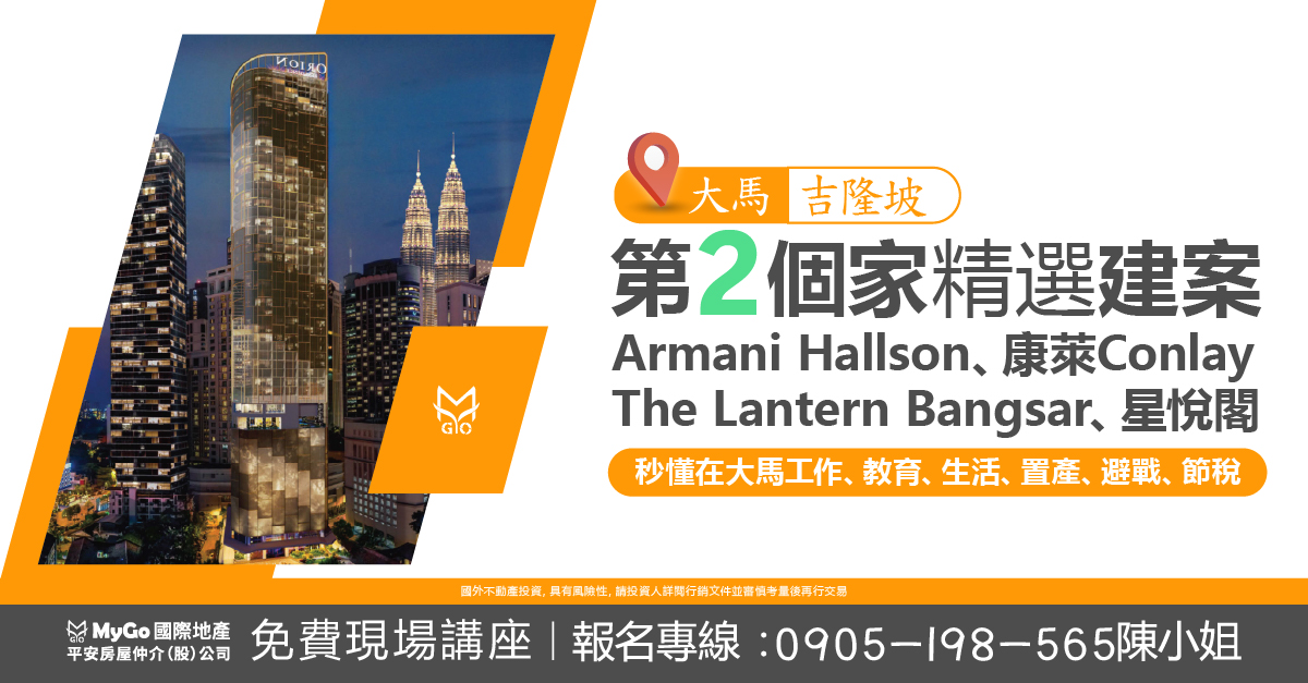 大馬吉隆坡第二個家精選建案: Armani Hallson、康萊Conlay 星悅閣、The Lantern Bangsar，秒懂在大馬工作、教育、生活、 置產、避戰、節稅。