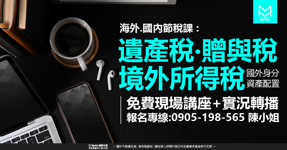 海外、國內節稅課:遺產稅、贈與稅、境外所得稅&家人安全、資產配置