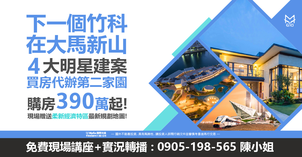 下一個竹科在大馬新山，速看新山四大明星建案 富力公主灣(全台總代理)、Arden、Puteri Cove、 森林城市，購房390萬起! 買房代辦第二家園! 現場贈送柔新經濟特區最新規劃地圖!