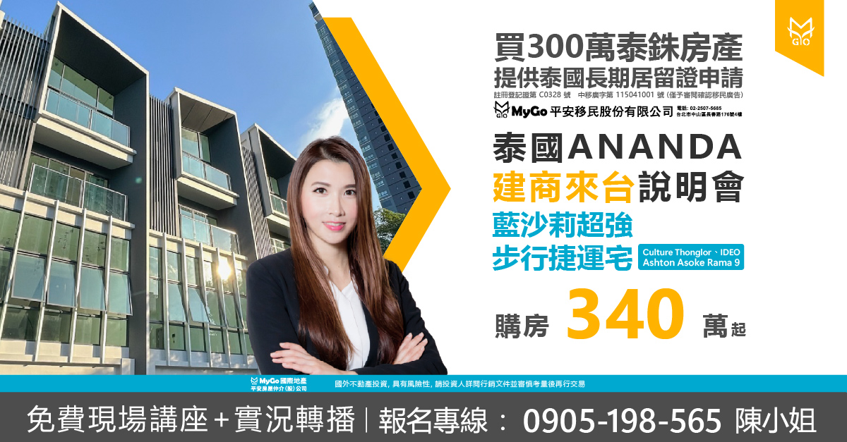 泰國ANANDA 建商來台，買300泰銖房產提供泰國長期居留證申請、Culture Thonglor、Ashton Asoke Rama 9、IDEO藍沙莉超強步行捷運宅340萬起!
