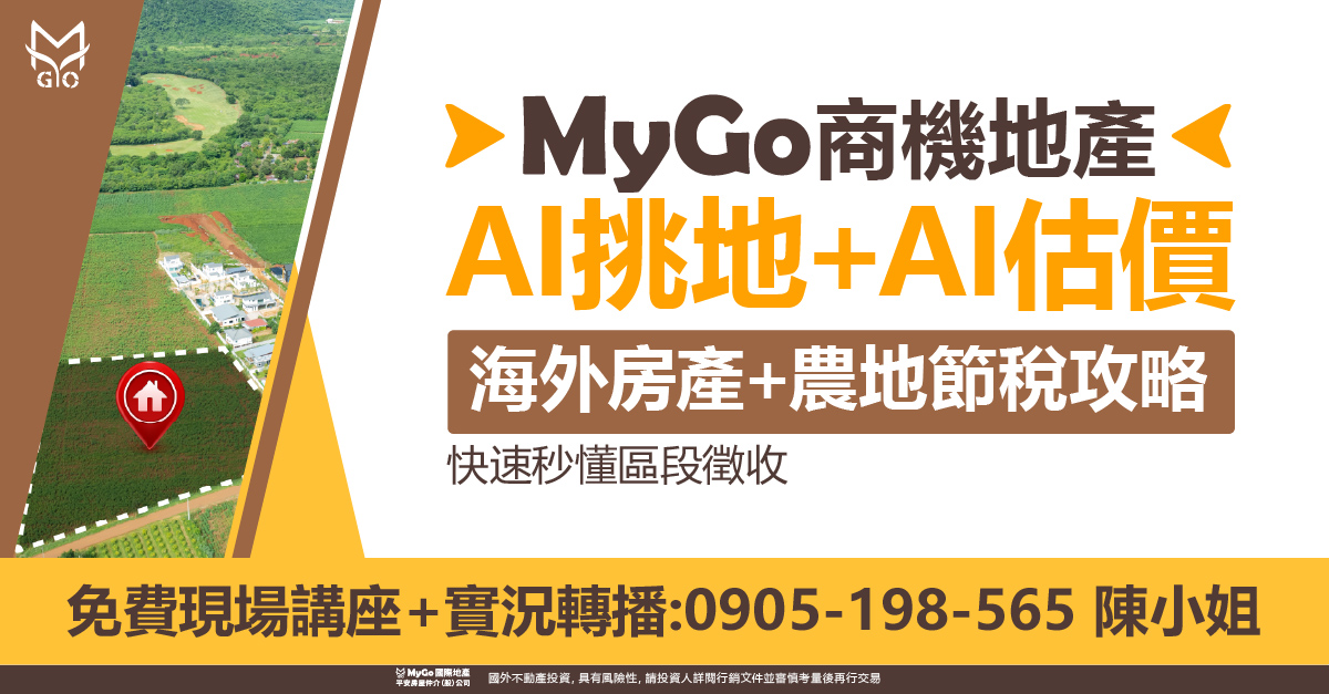 海外房產+農地節稅攻略，快速秒懂區段徵收AI挑地+AI估價!