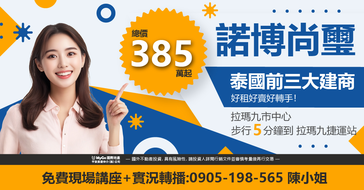 泰國前三大建商Noble熱銷建案: 必買諾博尚璽385萬起，拉瑪九市中心步行5分鐘到拉瑪九捷運站!好租好賣好轉手!