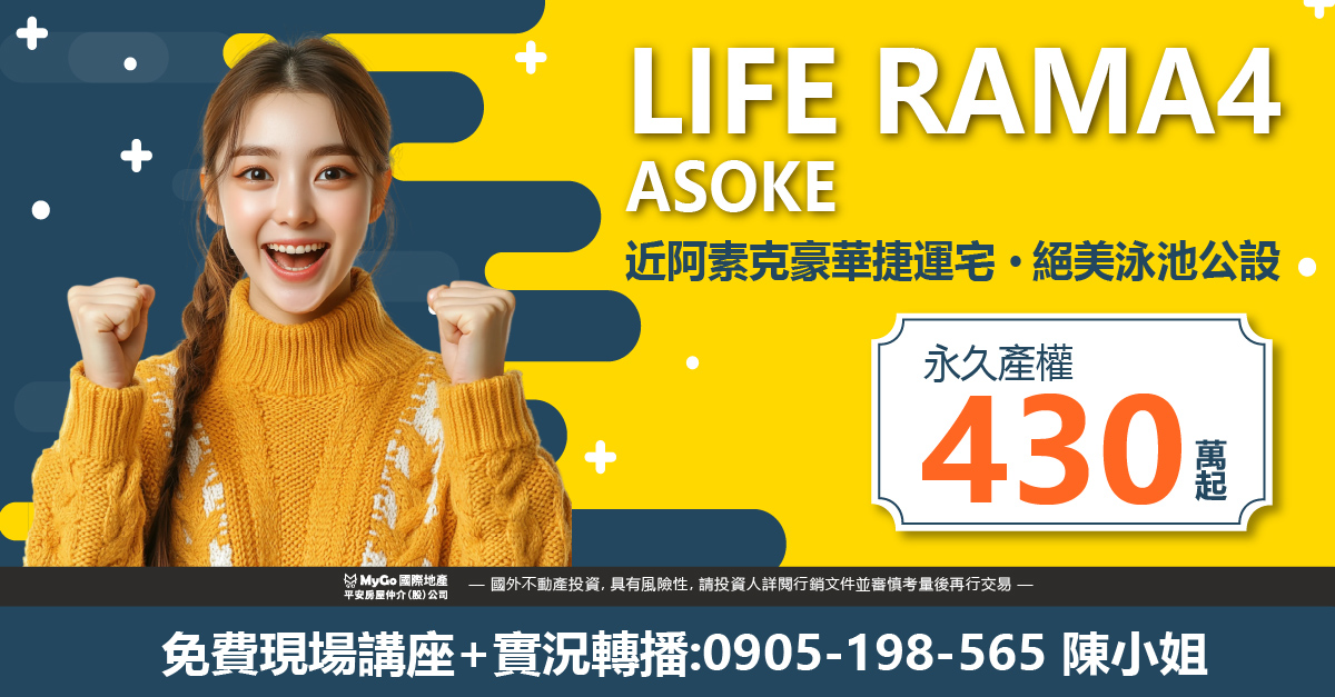 買300泰銖房產贈泰國長期移居申辦，首選近阿素克豪華捷運宅-LIFE RAMA4-ASOKE，永久產權，絕美泳池公設430萬起!