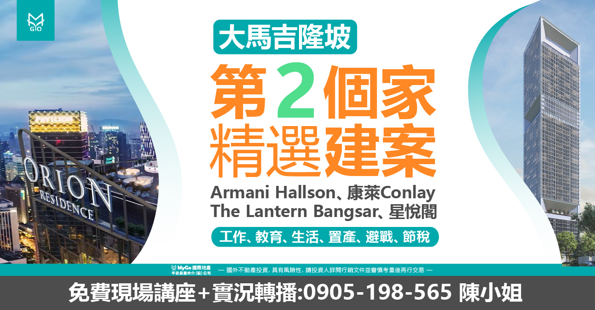 大馬吉隆坡第二個家精選建案: Armani Hallson、康萊Conlay 星悅閣、The Lantern Bangsar，秒懂在大馬工作、教育、生活、 置產、避戰、節稅。