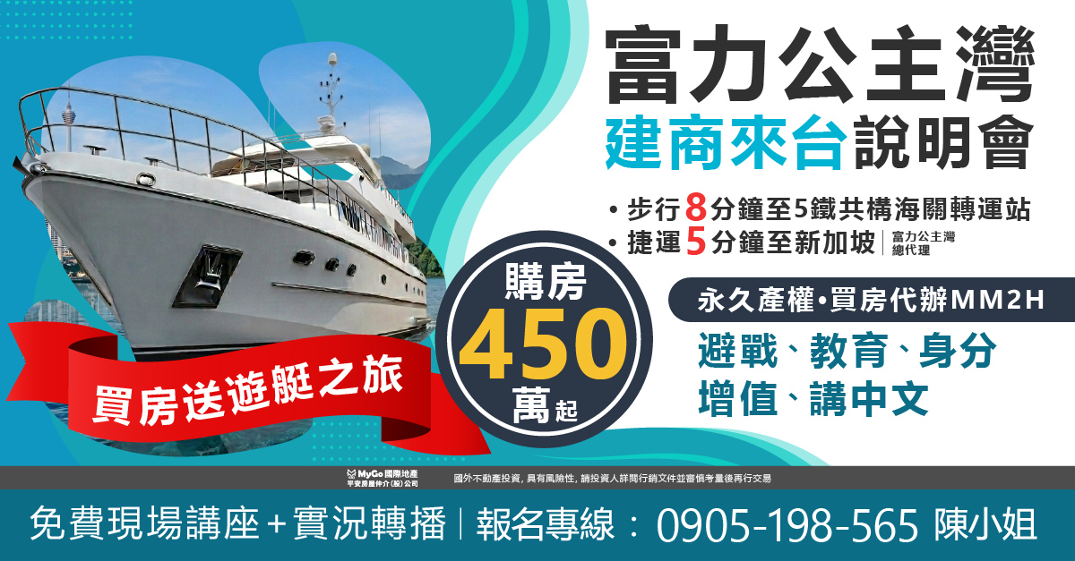 富力公主灣建商來台!買房送遊艇之旅，步行8分鐘到5鐵共構海關轉運站，捷運5分鐘即達新加坡、永久產權、買房代辦MM2H，購房450萬起【富力公主灣總代理】。避戰、教育、身分、增值、講中文!