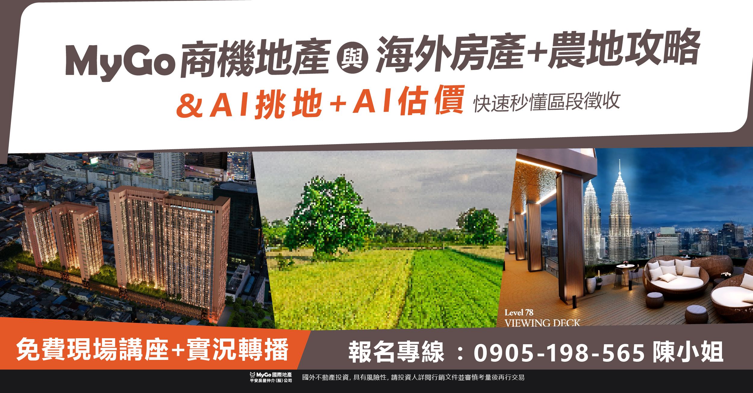 海外房產+農地節稅攻略，快速秒懂區段徵收AI挑地+AI估價!