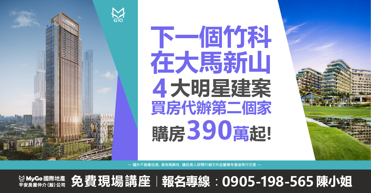 下一個竹科在大馬新山，速看新山四大明星建案 富力公主灣(全台總代理)、Arden、Puteri Cove、 森林城市，購房390萬起! 買房代辦第二家園! 現場贈送柔新經濟特區最新規劃地圖!
