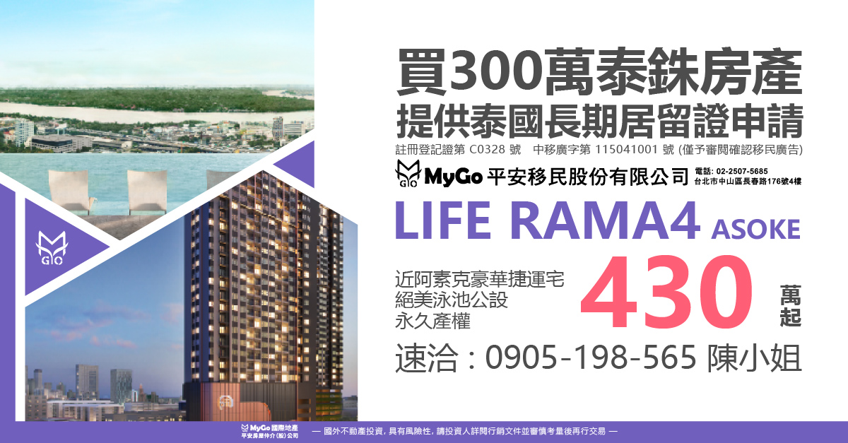 買300泰銖房產贈泰國長期移居申辦，首選近阿素克豪華捷運宅-LIFE RAMA4-ASOKE，永久產權，絕美泳池公設430萬起!
