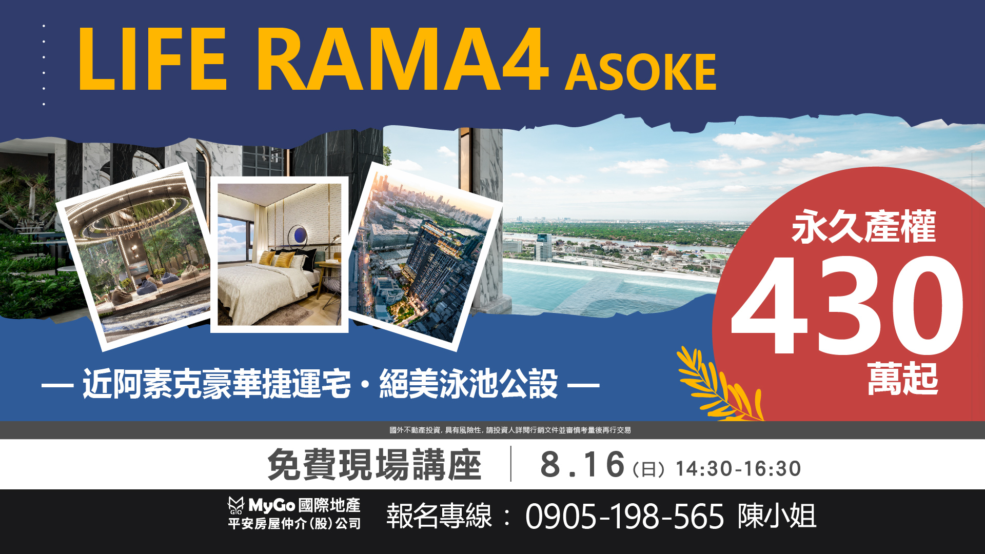 買300泰銖房產贈泰國長期移居申辦，首選近阿素克豪華捷運宅-LIFE RAMA4-ASOKE，永久產權，絕美泳池公設430萬起!