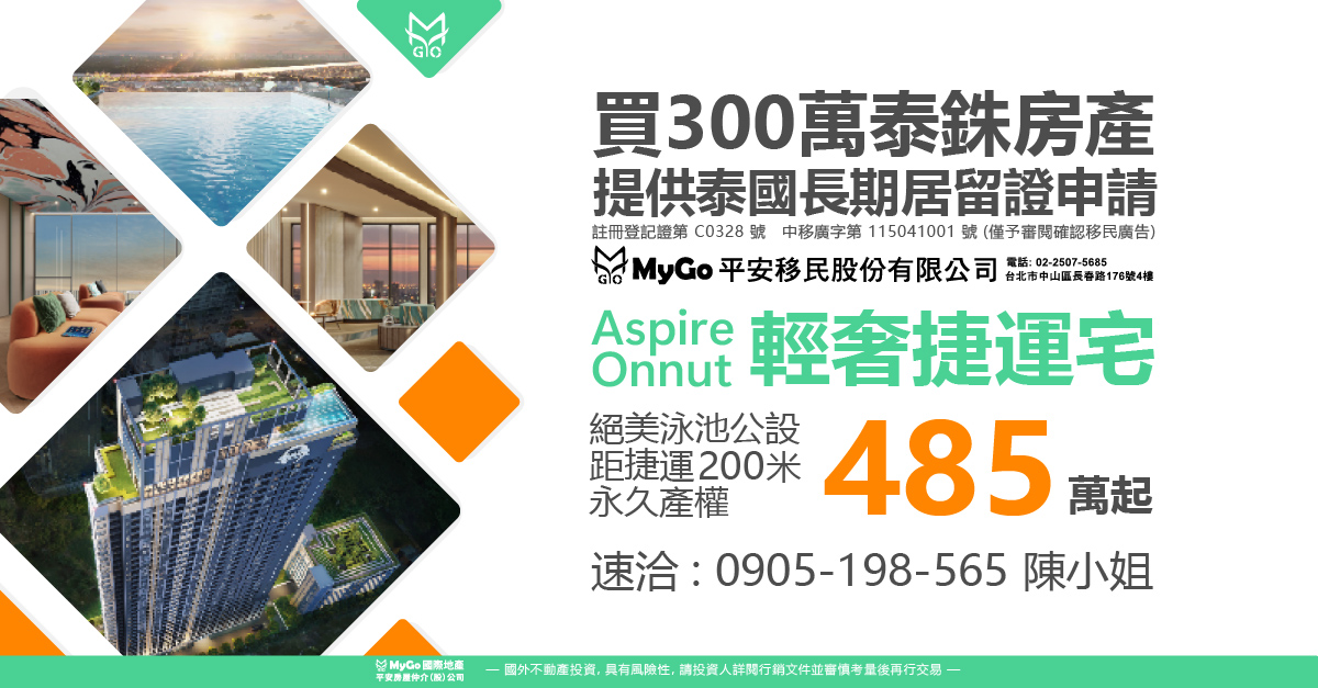 買300泰銖房產贈泰國長期移居申辦，首選步行200公尺Aspire Onnut輕奢捷運宅，永久產權，絕美泳池公設485萬起，完銷倒數中