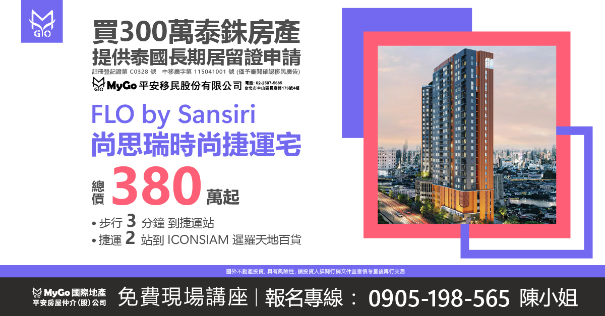 買300泰銖房產贈泰國長期移居申辦，首選FLO by Sansiri尚思瑞時尚捷運宅，走3分鐘到捷運站，2站到ICONSIAM暹羅天地-湄南河濱百貨，380萬起