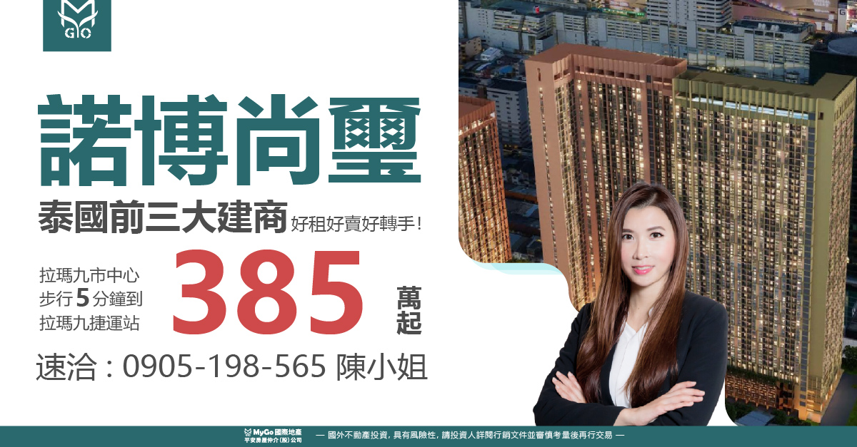 泰國前三大建商Noble熱銷建案: 必買諾博尚璽385萬起，拉瑪九市中心步行5分鐘到拉瑪九捷運站!好租好賣好轉手!