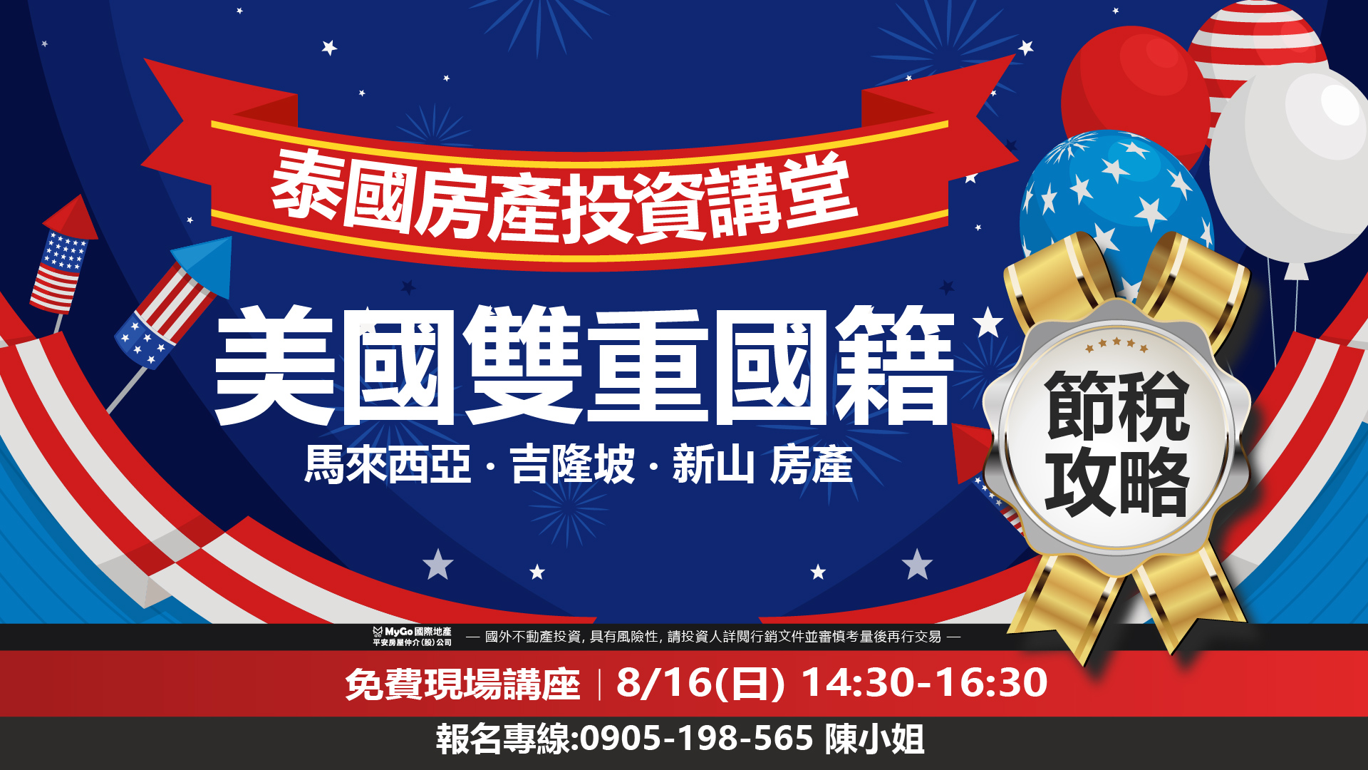 美國雙重國籍節稅攻略&東南亞捷運宅投資講堂