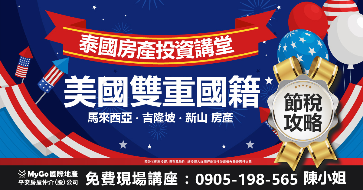美國雙重國籍節税攻略&東南亞捷運宅投資講堂
