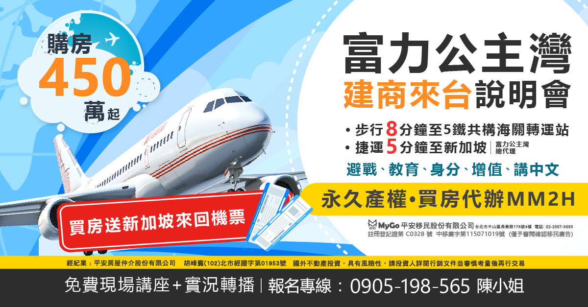 富力公主灣建商來台!買房送遊艇之旅，步行8分鐘到5鐵共構海關轉運站，捷運5分鐘即達新加坡、永久產權、買房代辦MM2H，購房450萬起【富力公主灣總代理】。避戰、教育、身分、增值、講中文!
