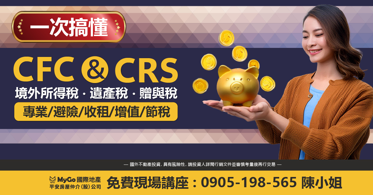 一次搞懂CFC & CRS、境外所得稅、遺產稅、贈與稅台灣農地和海外地產節稅．海外收租避戰攻略