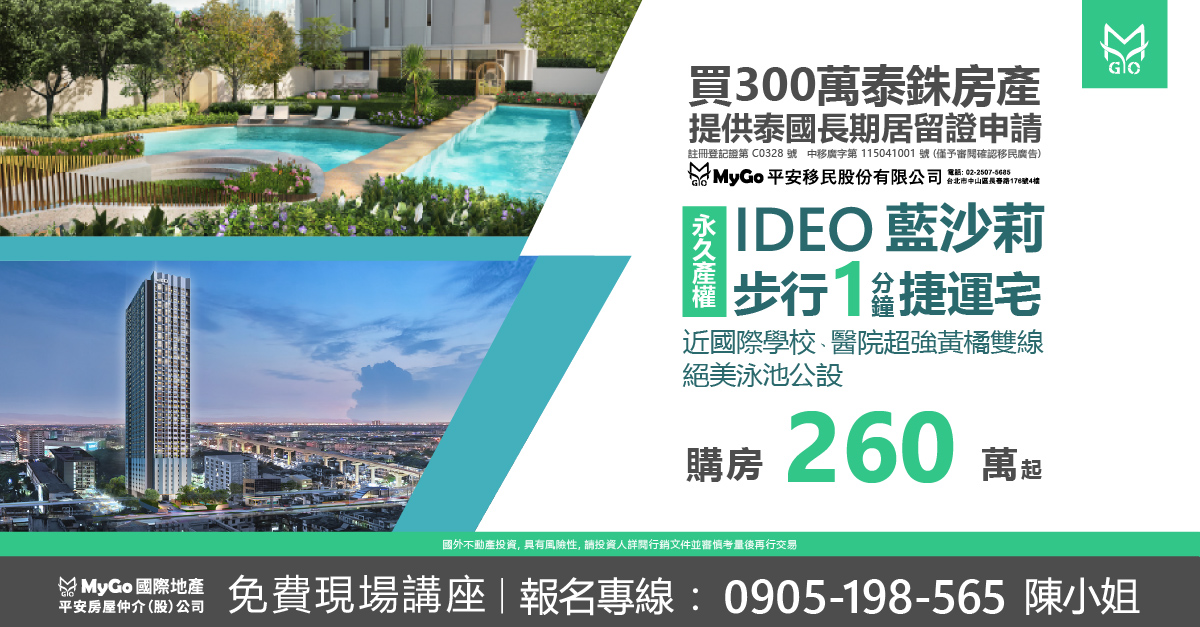 買300泰銖房產提供泰國長期居留證申請，IDEO藍沙莉-永久產權、絕美泳池公設、近國際學校、醫院超強黃橘雙線步行1分鐘捷運宅260萬起!