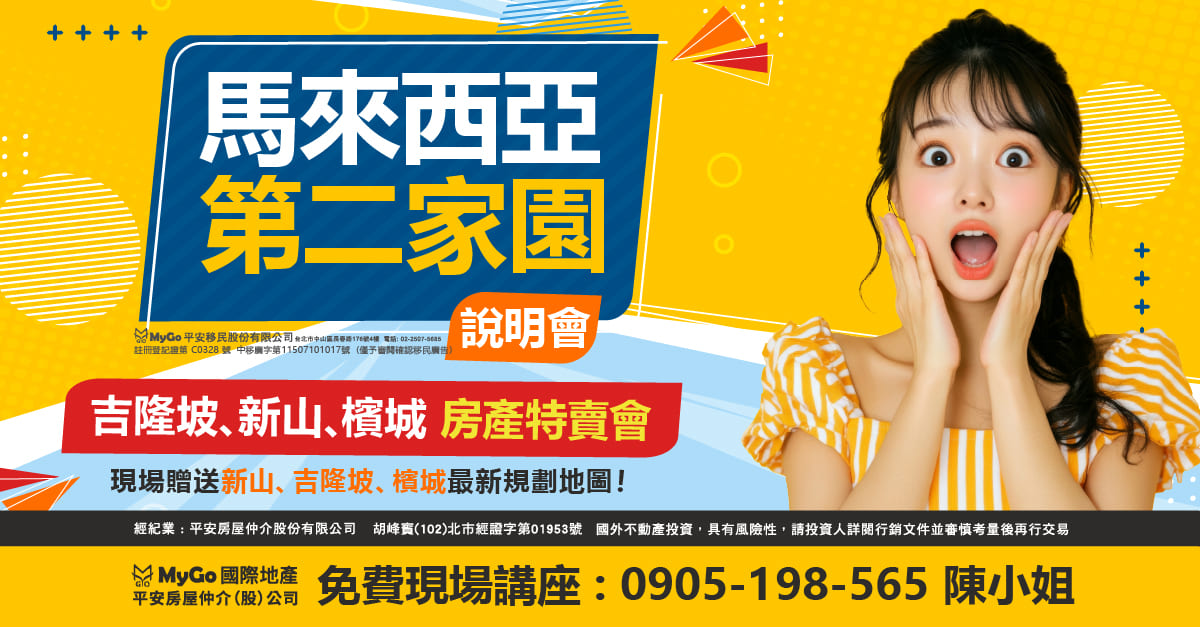 馬來西亞第二家園MM2H (註冊登記第C0328號 中移廣字第11507101017號)(僅預審閱確認移民廣告) 說明會，吉隆坡、新山、 檳城房產特賣會！現場贈送新山、吉隆坡、檳城最新規劃地圖！