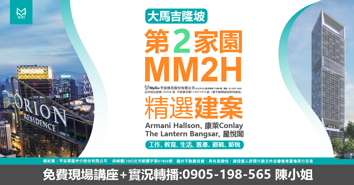 大馬吉隆坡第二家園MM2H (註冊登記證第 C0328 號 中移廣字第115071015號) ( 僅予審閱確認移民廣告)精選建案: Armani Hallson、康萊Conlay 星悅閣、The Lantern Bangsar，秒懂在大馬工作、教育、生活、 置產、避戰、節稅。