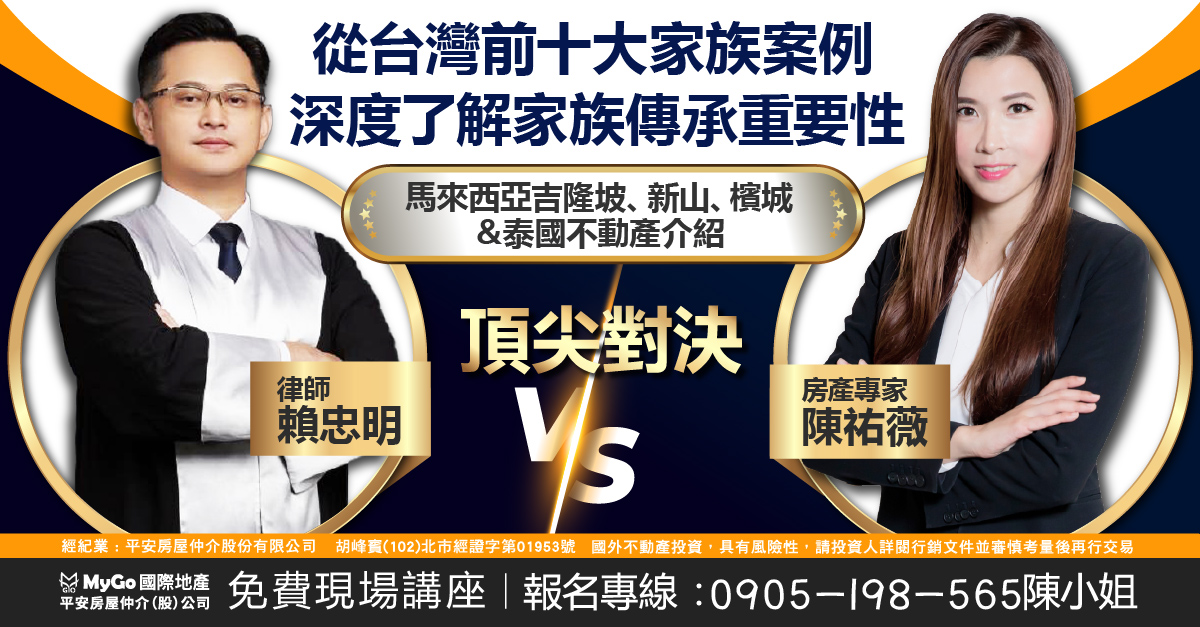 賴忠明律師 VS 陳祐薇房產專家  ｜台灣前十大家族傳承案例 × 馬泰海外房產布局