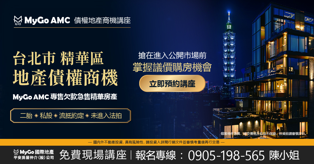 抄底價買進台北市精華區 - 地產債權商機解密