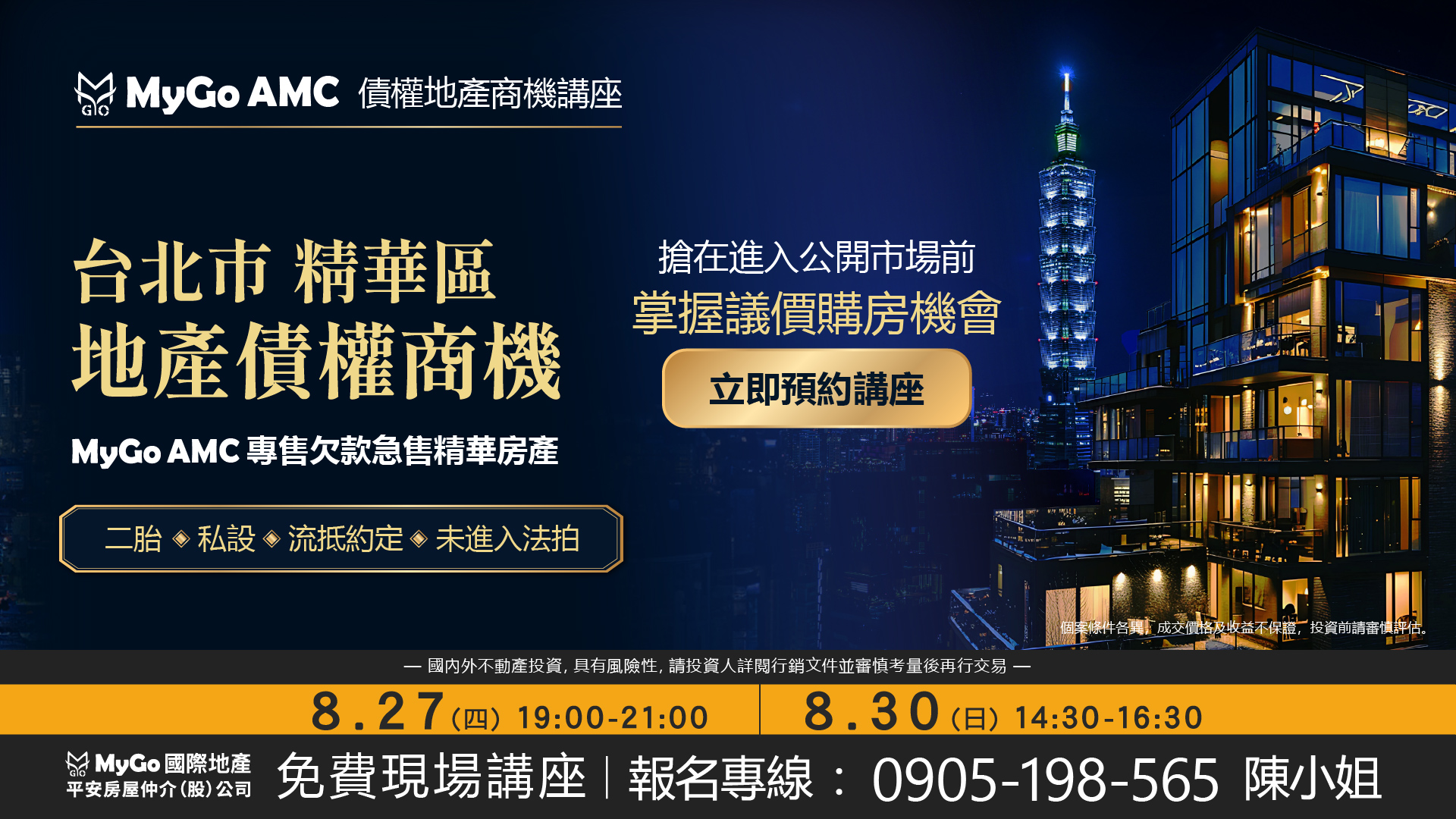 抄底價買進台北市精華區房地產 - 地產債權商機解密 二胎、私設、流抵約定、即將進入法拍市場案件，商機公開～
