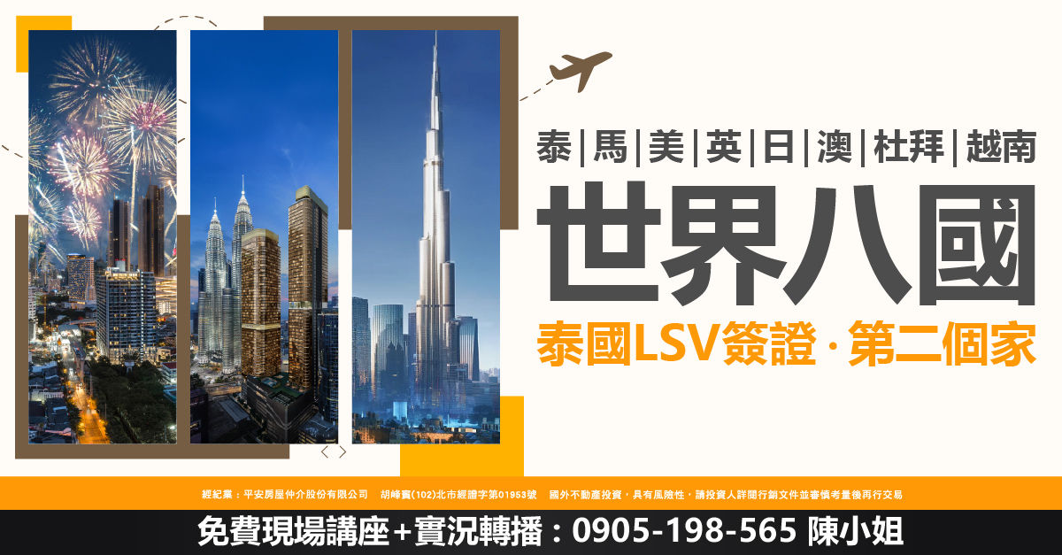 2024進階版：世界十國：美英日澳新馬泰杜拜越菲地產投資與居住策略