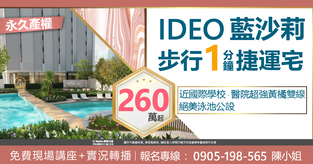 買300泰銖房產提供泰國長期居留證申請，IDEO藍沙莉-永久產權、絕美泳池公設、近國際學校、醫院超強黃橘雙線步行1分鐘捷運宅260萬起!