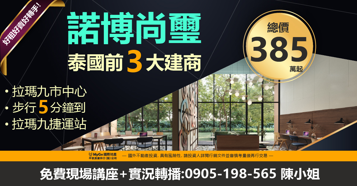 泰國前三大建商Noble熱銷建案: 必買諾博尚璽385萬起，拉瑪九市中心步行5分鐘到拉瑪九捷運站!好租好賣好轉手!
