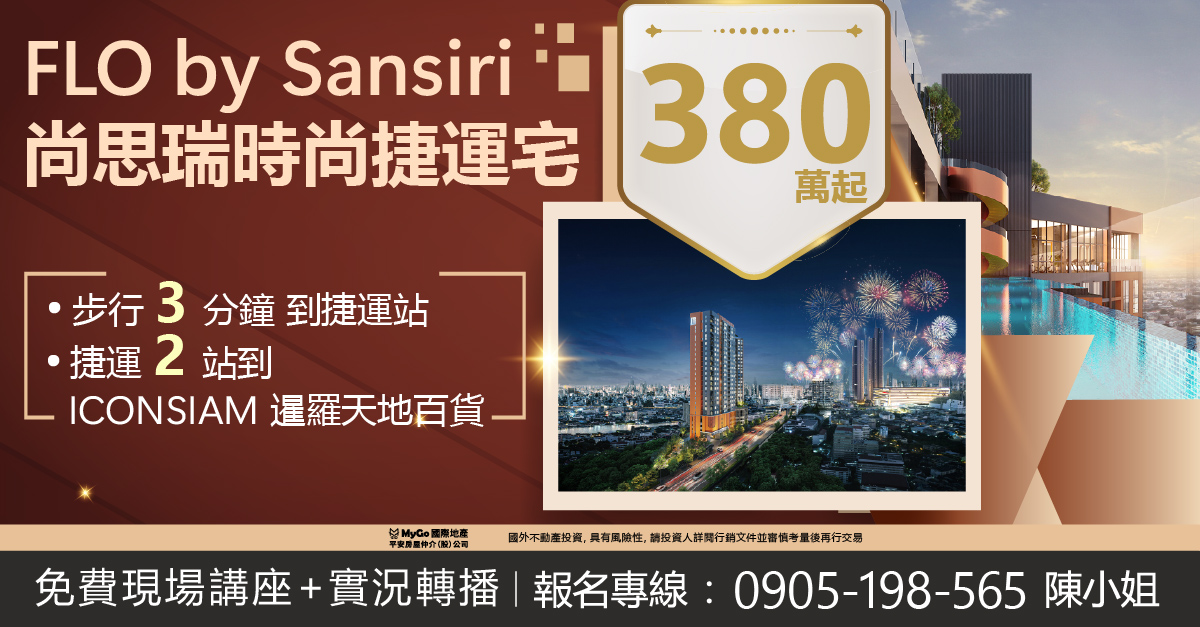買300泰銖房產贈泰國長期移居申辦，首選FLO by Sansiri尚思瑞時尚捷運宅，走3分鐘到捷運站，2站到ICONSIAM暹羅天地-湄南河濱百貨，380萬起