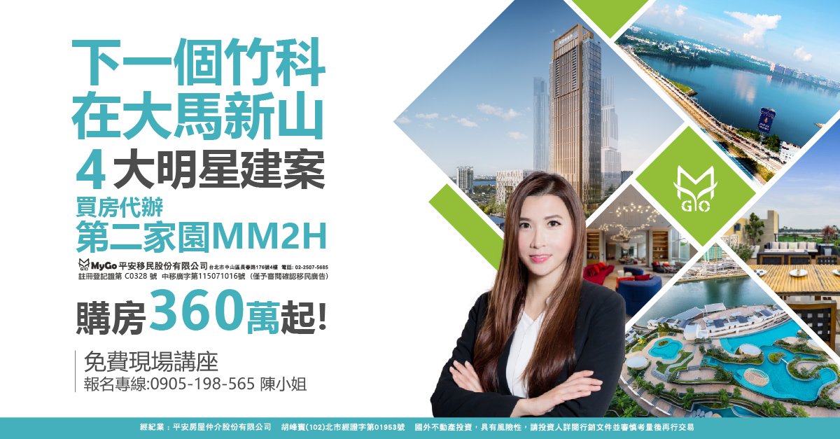下一個竹科在大馬新山，速看新山四大明星建案 富力公主灣(全台總代理)、Arden、Puteri Cove、 森林城市，購房360萬起! 買房代辦第二家園MM2H(註冊登記證第 C0328號 中移廣字第115071016號) (僅預審閱確認移民廣告)。