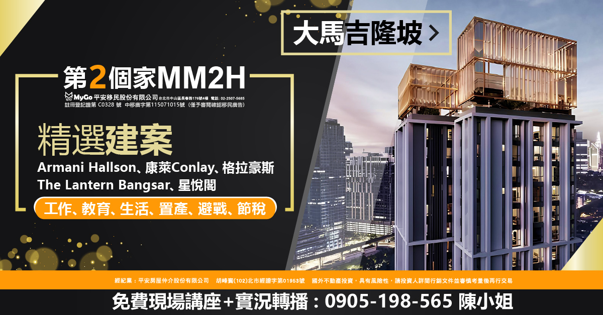 大馬吉隆坡第二家園MM2H (註冊登記證第 C0328 號 中移廣字第115071015號) ( 僅予審閱確認移民廣告)精選建案: Armani Hallson、康萊Conlay 星悅閣、The Lantern Bangsar，秒懂在大馬工作、教育、生活、 置產、避戰、節稅。