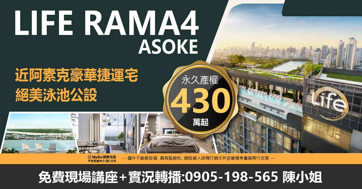 買300泰銖房產贈泰國長期移居申辦，首選近阿素克豪華捷運宅-LIFE RAMA4-ASOKE，永久產權，絕美泳池公設430萬起!