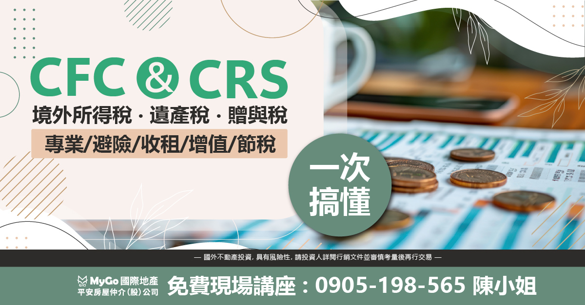 一次搞懂CFC & CRS、境外所得稅、遺產稅、贈與稅台灣農地和海外地產節稅．海外收租避戰攻略
