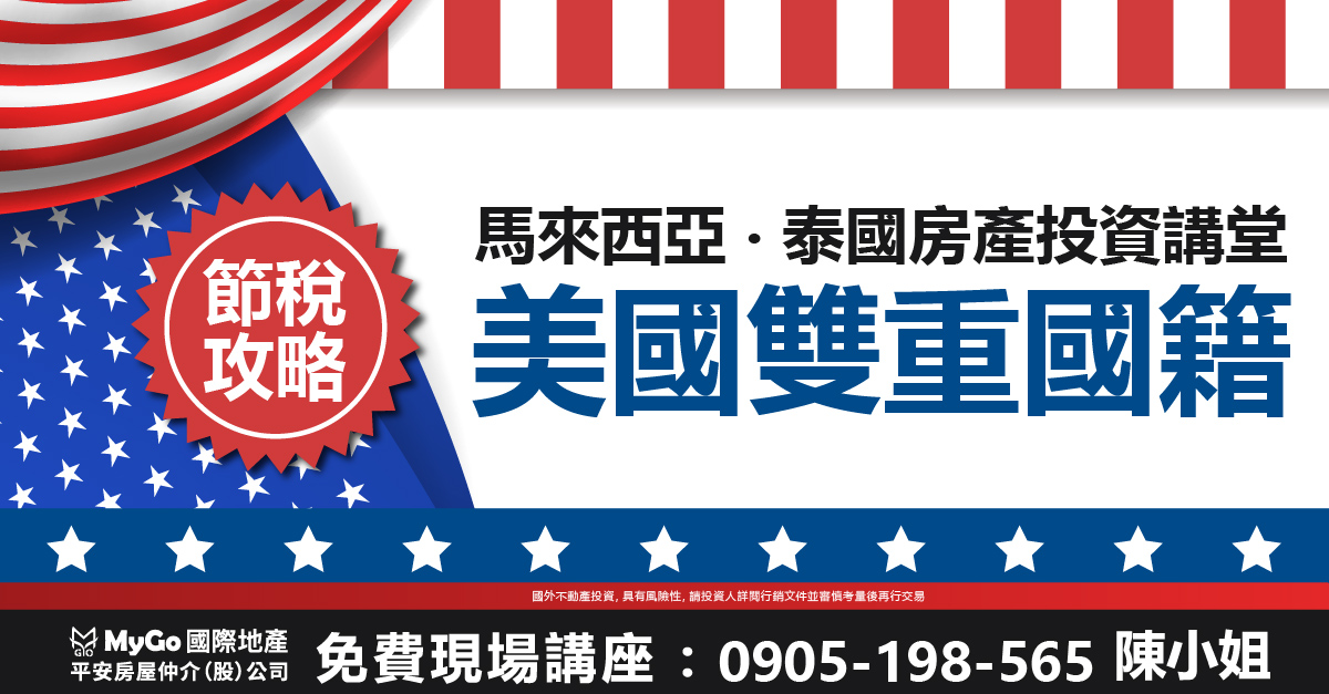 美國雙重國籍節税攻略&東南亞捷運宅投資講堂