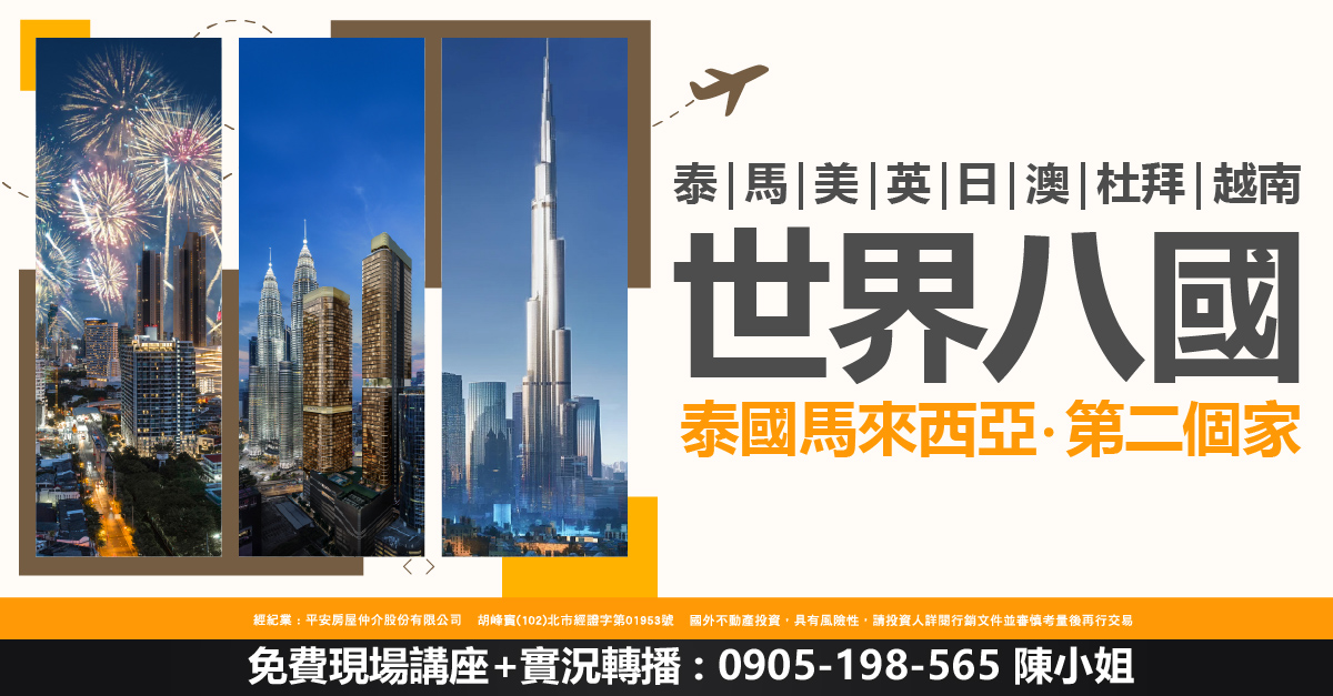 世界八國:泰馬美英日澳杜拜越南 ，了解馬來西亞第二個家相關資訊!