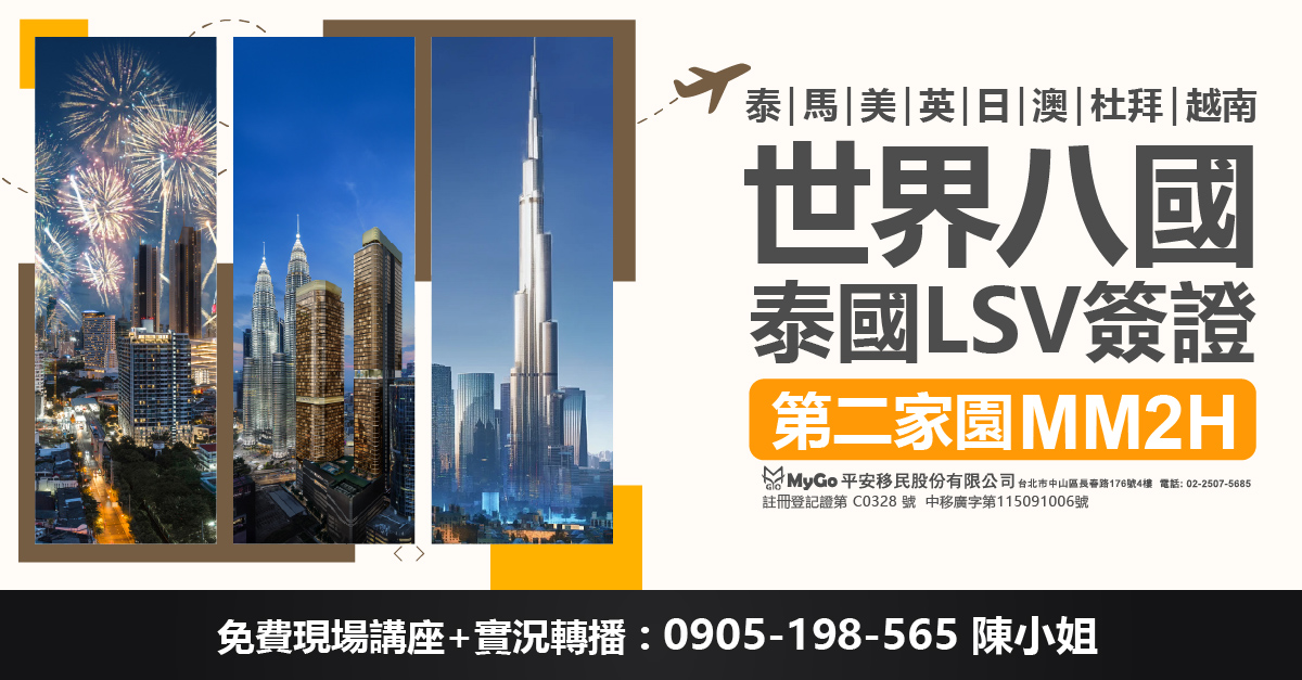 世界八國:泰馬美英日澳杜拜越南 ，了解泰國LSV簽證及馬來西亞第二家園MM2H (註冊登記第C0328號 中移廣字第115091006號)(僅預審閱確認移民廣告) 相關資訊!