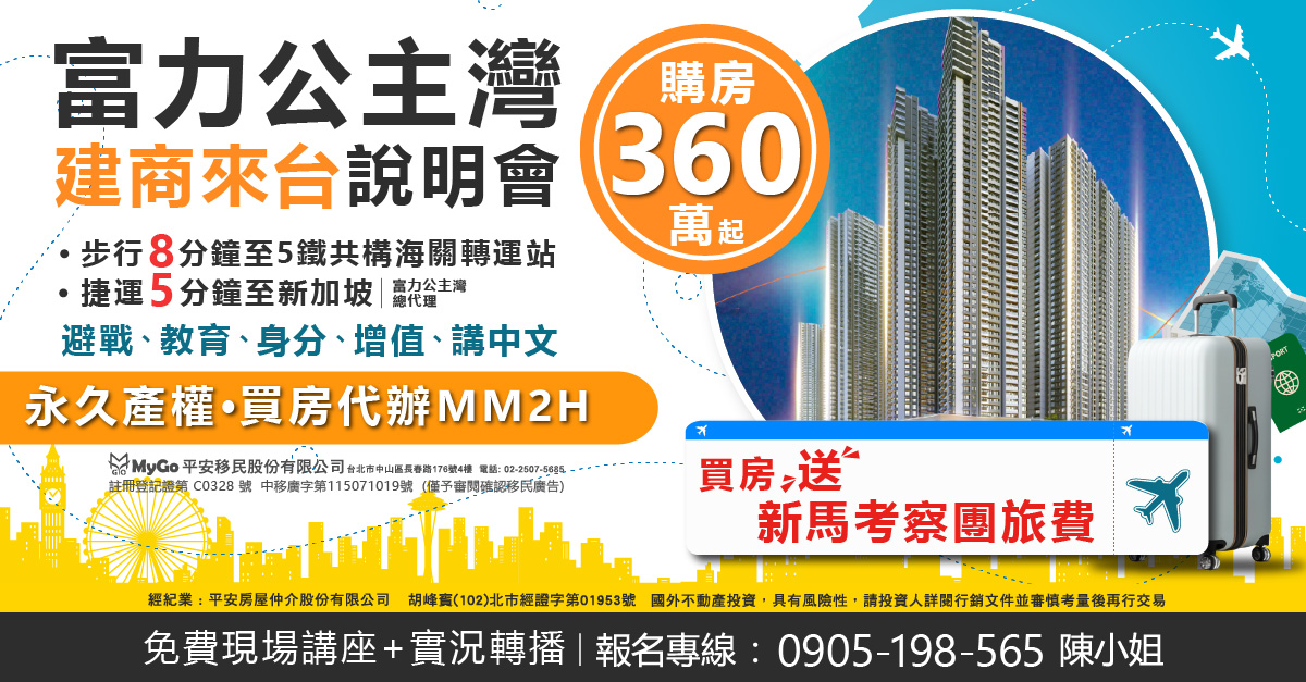 富力公主灣建商來台!買房送新加坡來回機票，步行8分鐘到5鐵共構海關轉運站，捷運5分鐘即達新加坡、買房代辦馬來西亞第二家園MM2H(註冊登記證第 C0328號 中移廣字第115071019號) (僅預審閱確認移民廣告)計畫的詳細內容，購房360萬起!